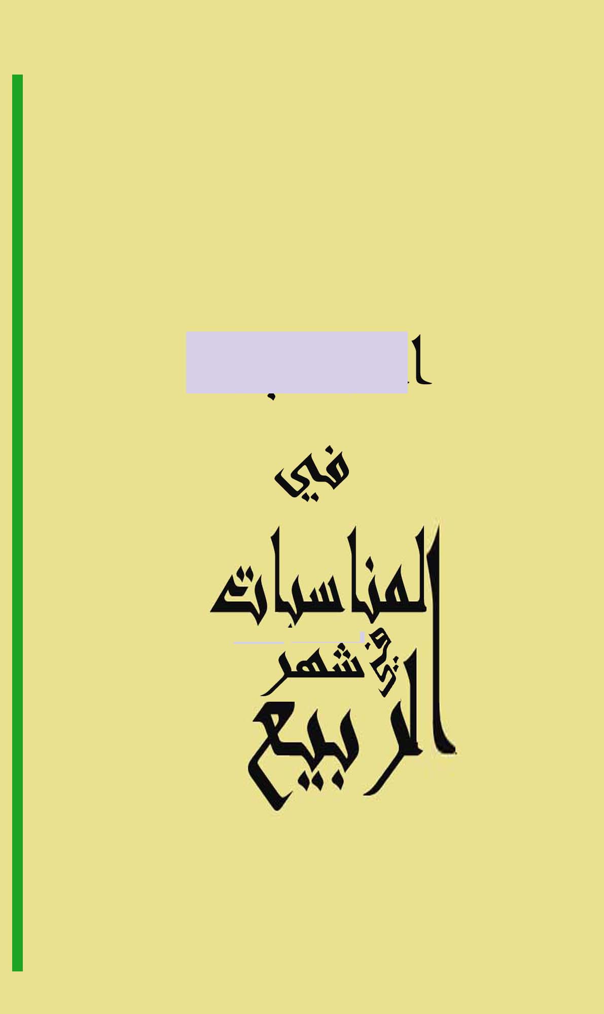 المناسبات فی شهر ربیع