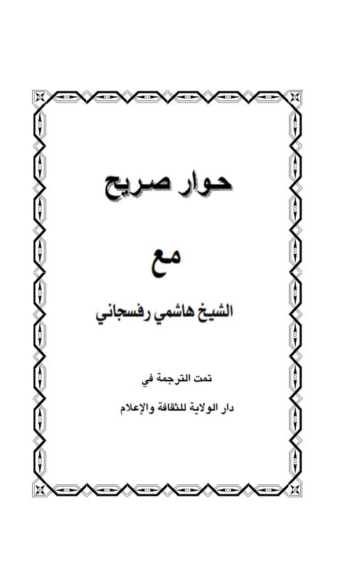 حوار صریح مع الشیخ هاشمی رفسنجانی