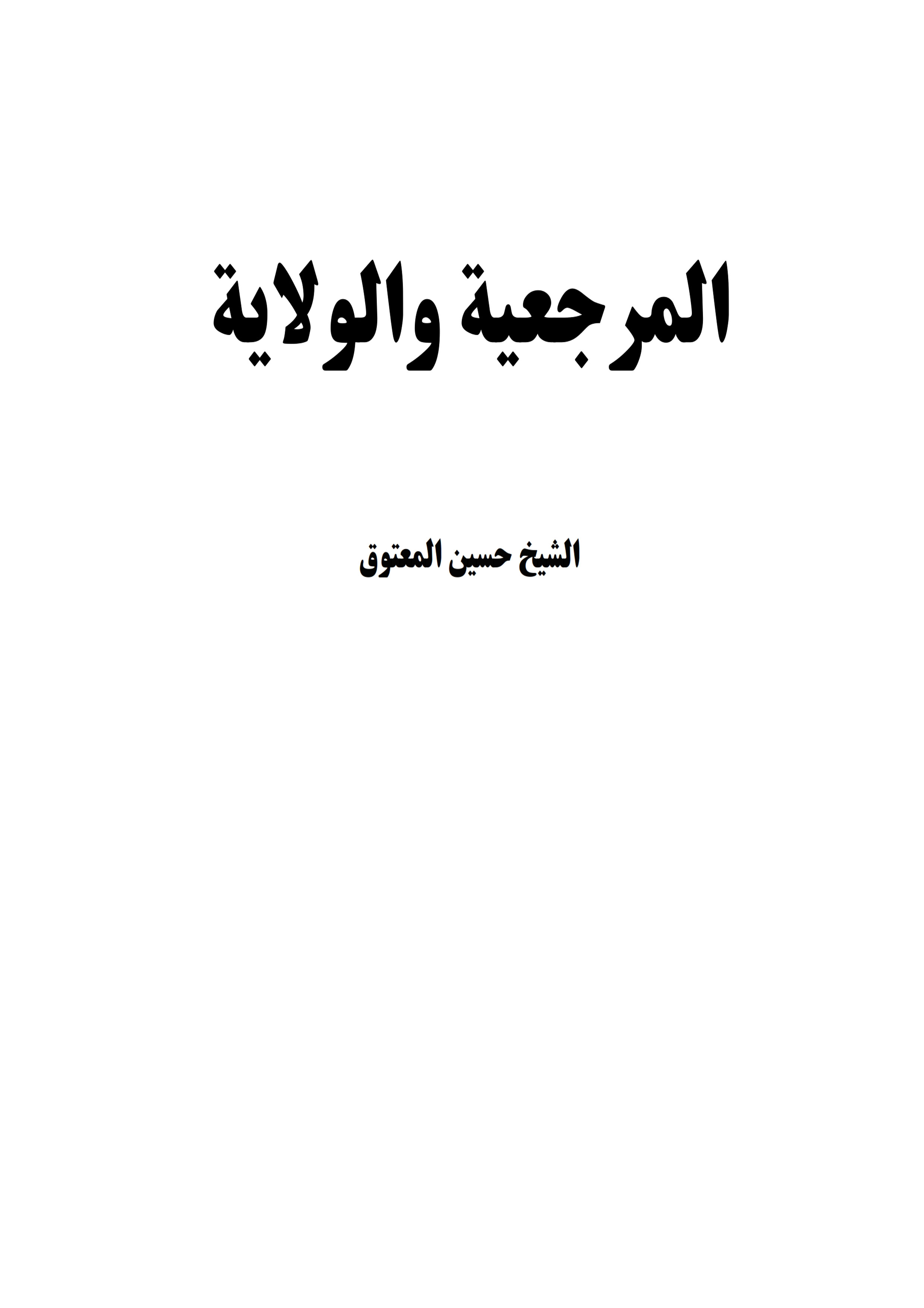 المرجعیة و الولایة