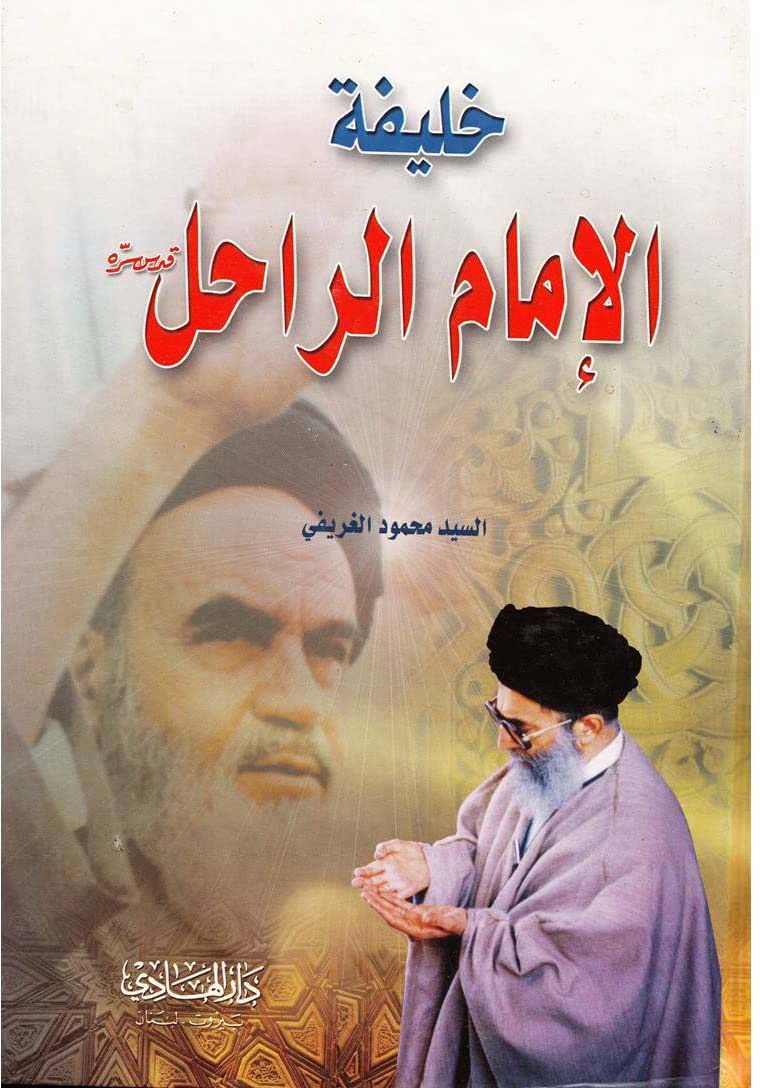 خلیفة الامام الراحل