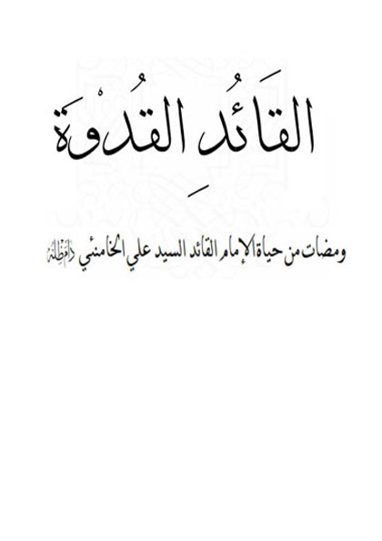 القائد القدوة و مضات من حیاة الامام القائد السیدعلی الخامنئی