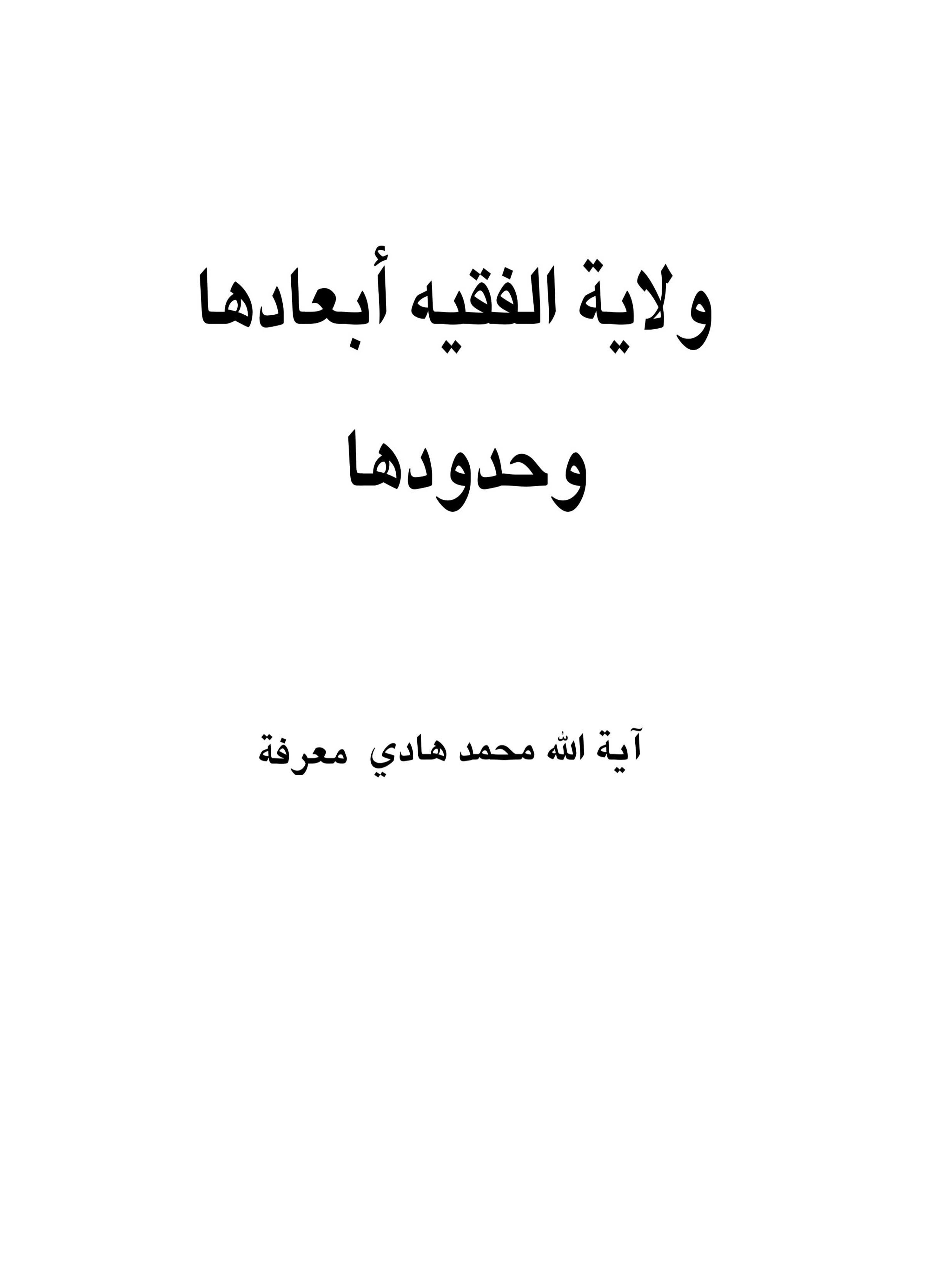 ولایة الفقیه، ابعادها و حدودها