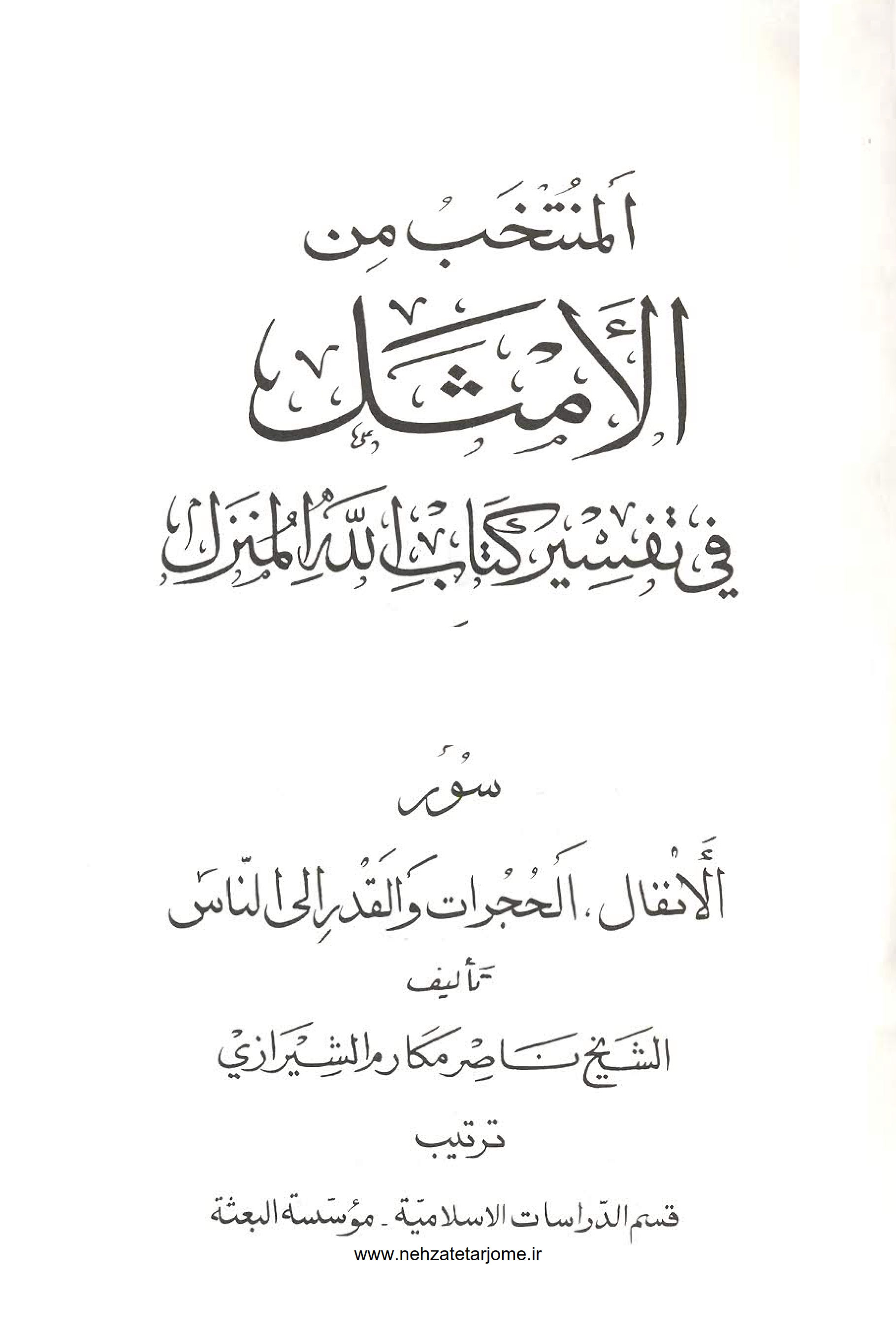 المنتخب من الامثل فی تفسیر کتاب الله المنزل -سور الانفال ، حجرات ، القدر الی الناس