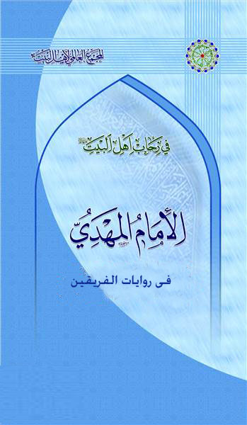 الامام المهدی فی روایات الفریقین