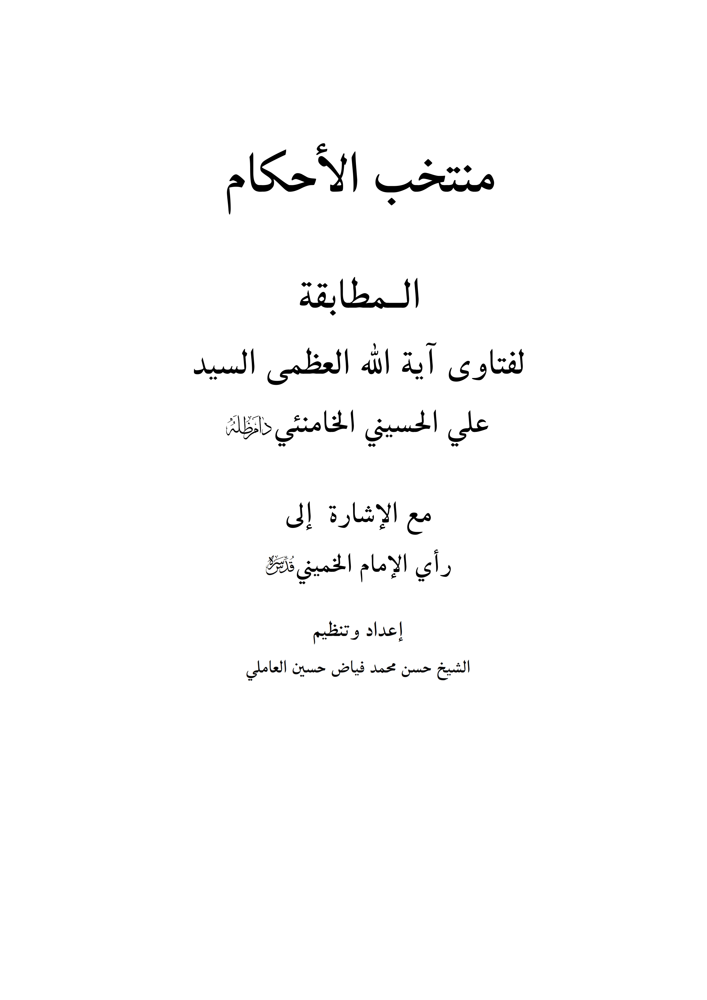 منتخب الاحکام المطابقة لفتاوی آیة الله العظمی السید علی الحسینی الخامنئی مع الاشارة الی رای الامام الخمینی