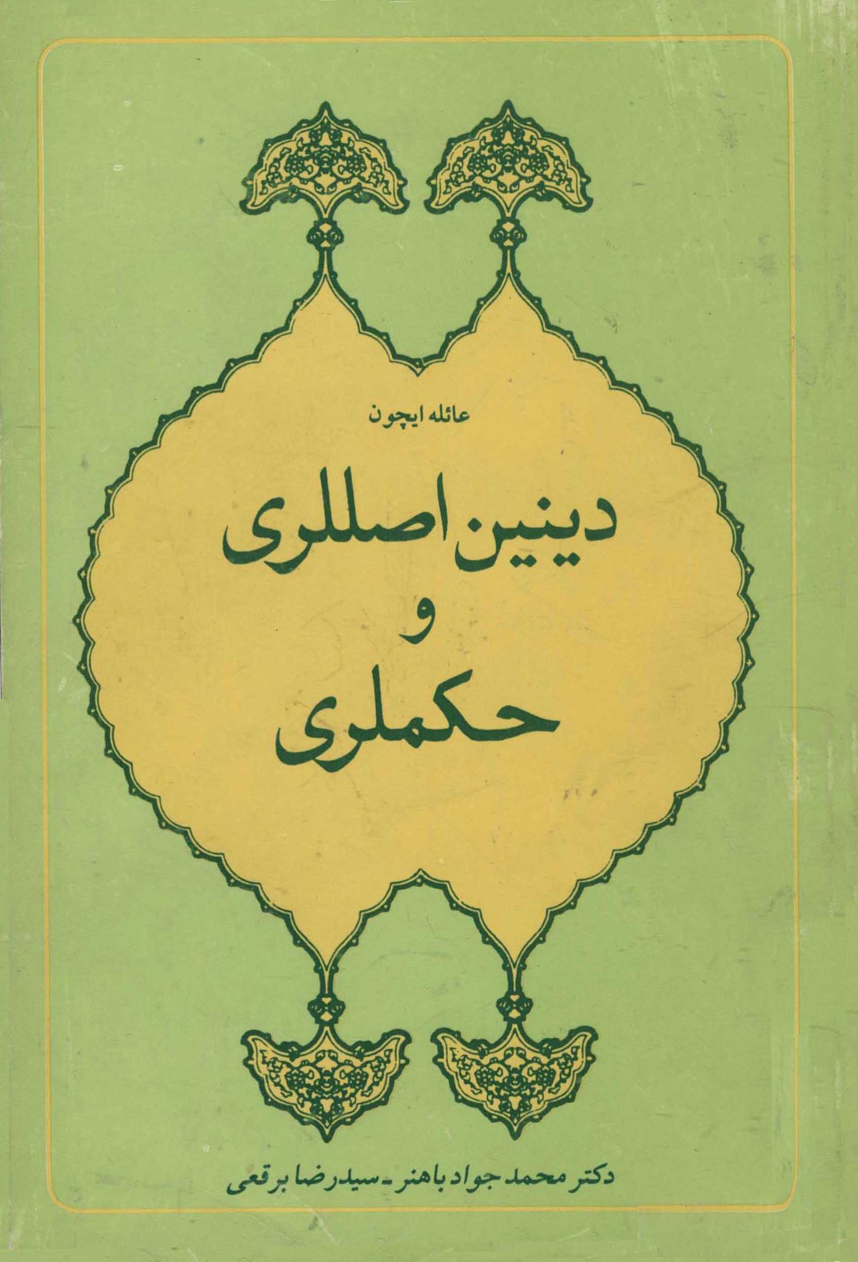 عائله ایچون دینین اصللری و حکملری