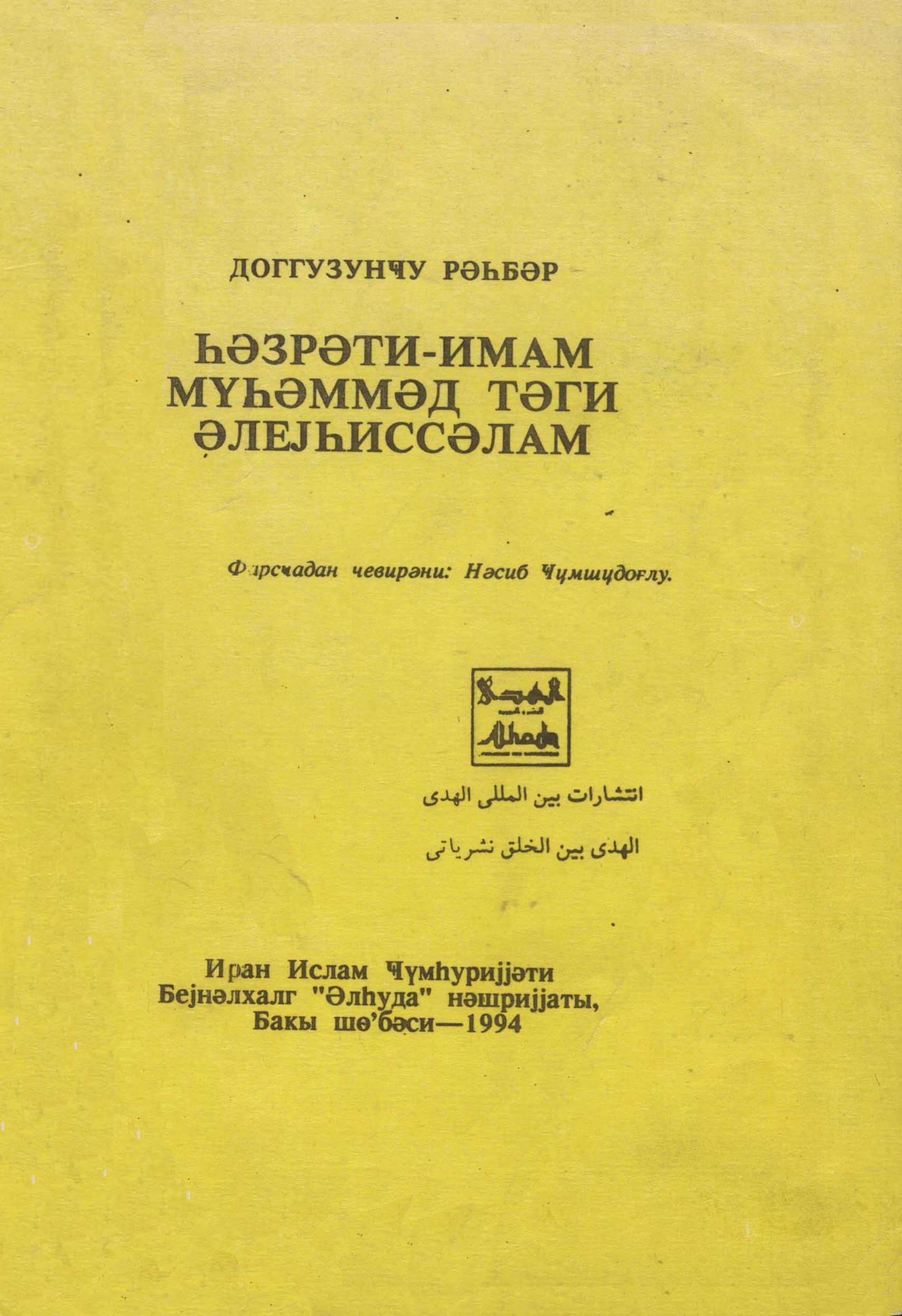 doqquzuncu rəhbər, imam təqi