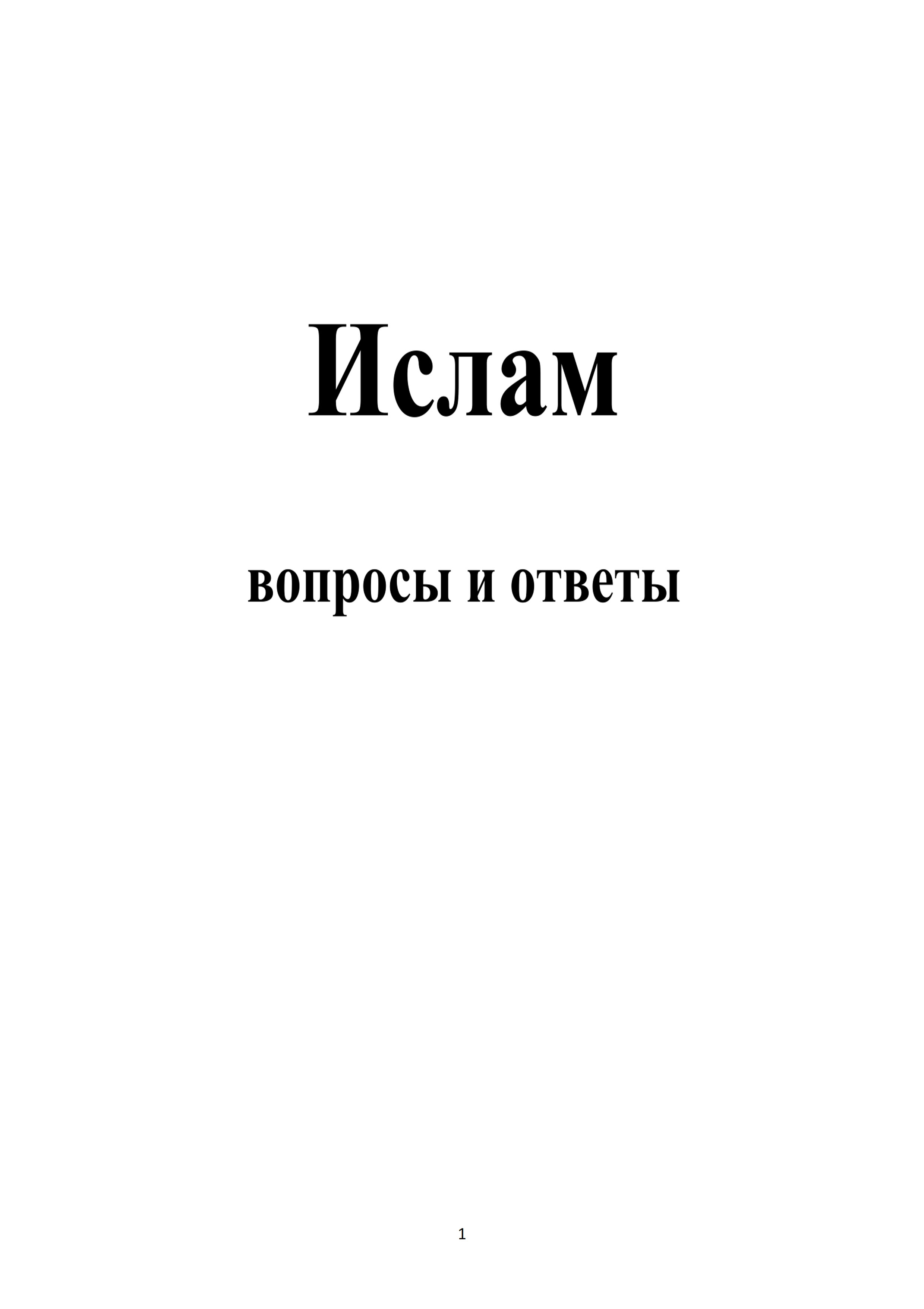 Ислам вопросы и ответы