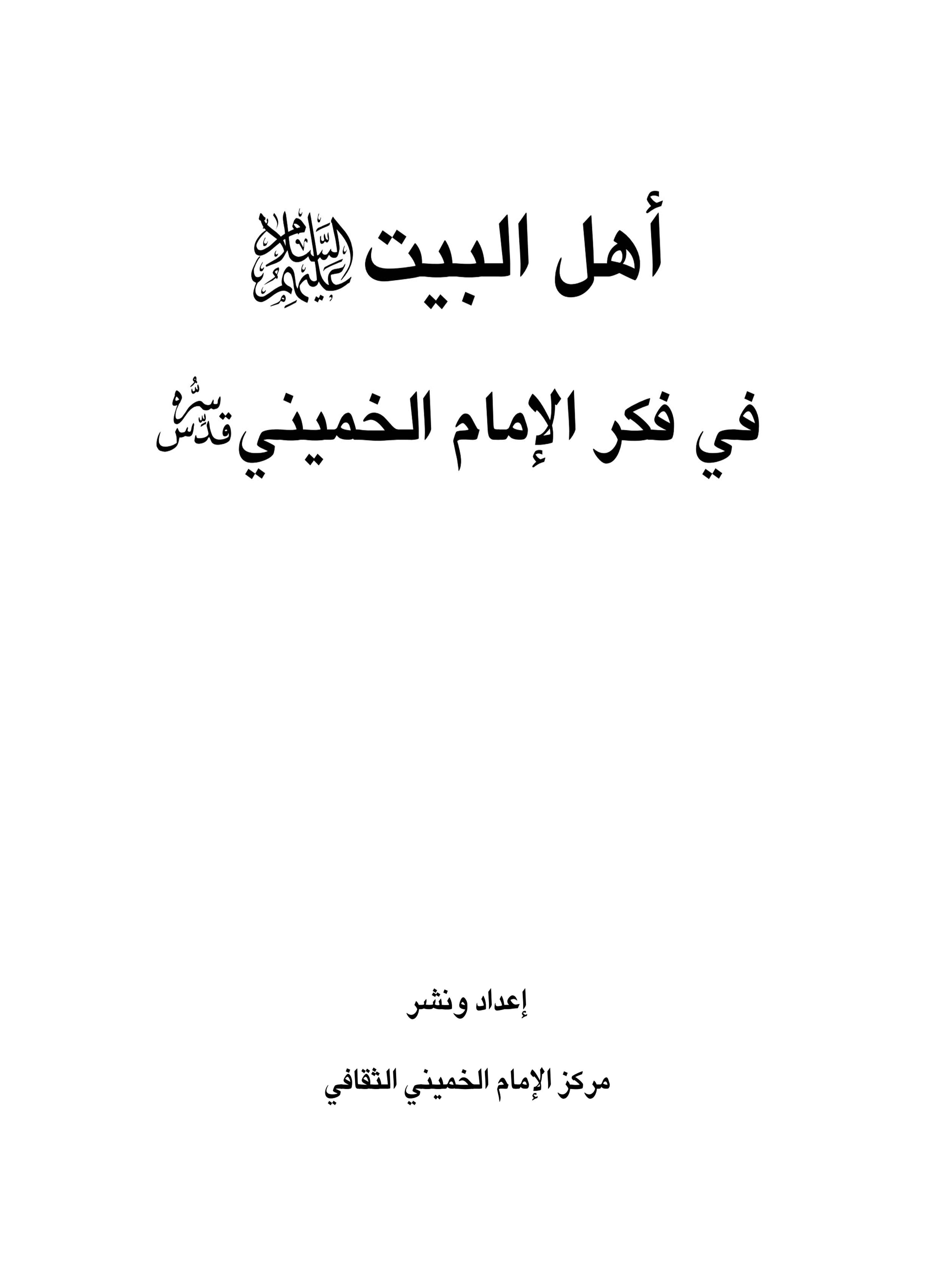 اهل البیت علیهم السلام فی فکر الامام الخمینی