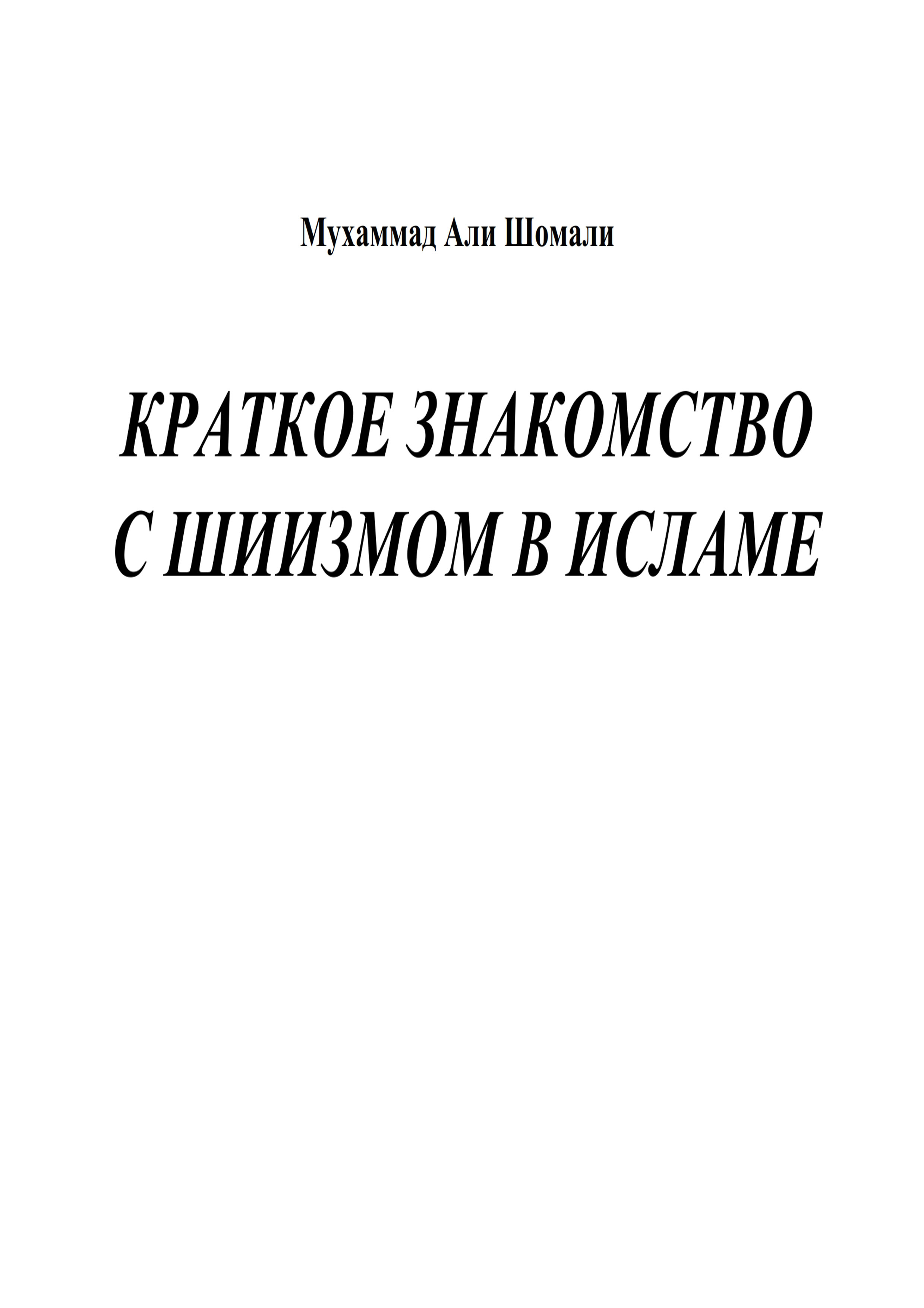 Краткое знакомство с шиизмом в Исламе