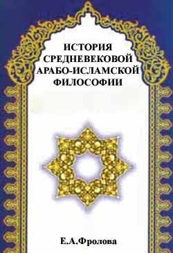 ИСТОРИЯ СРЕДНЕВЕКОВОЙ АРАБО-ИСЛАМСКОЙ ФИЛОСОФИИ