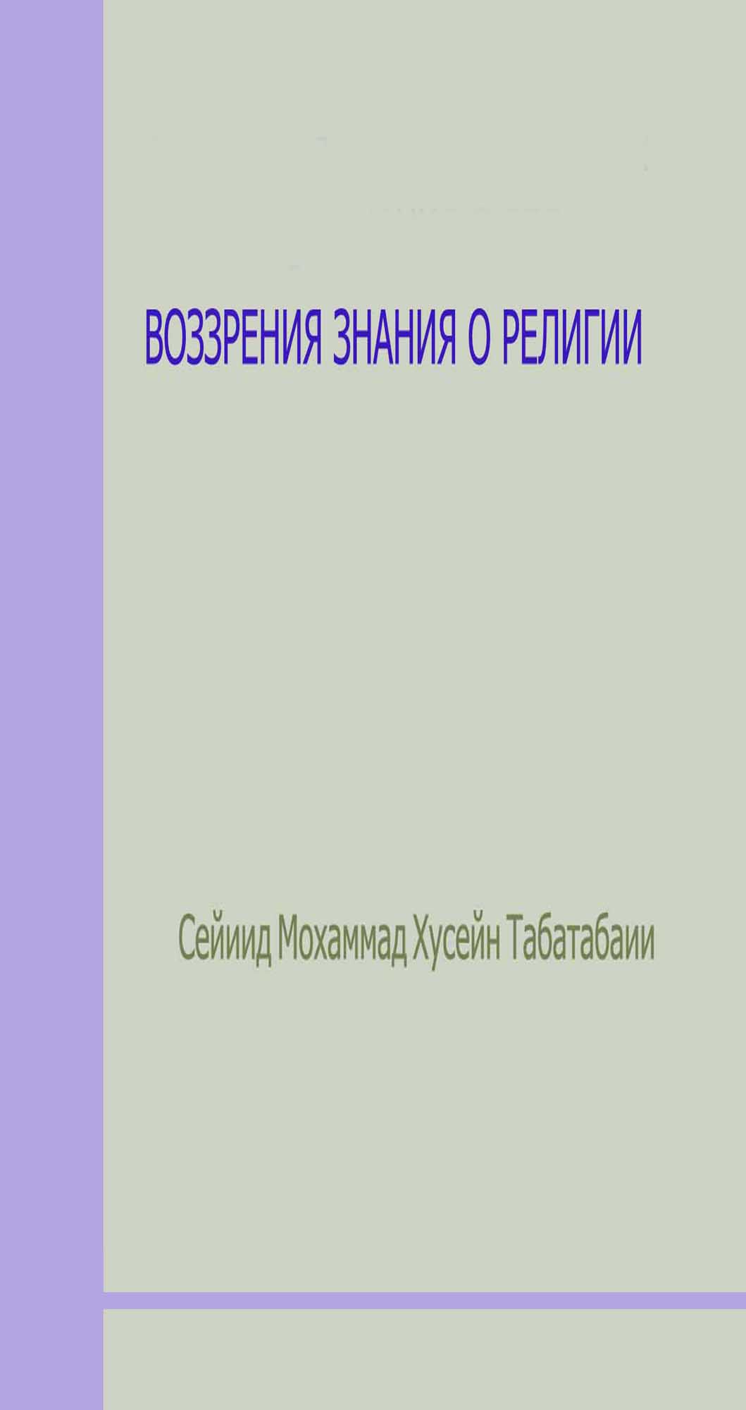 ВОЗЗРЕНИЯ ЗНАНИЯ О РЕЛИГИИ